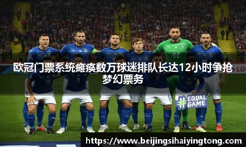 欧冠门票系统瘫痪数万球迷排队长达12小时争抢梦幻票务