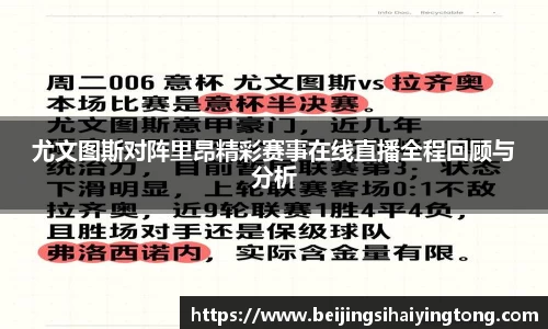 尤文图斯对阵里昂精彩赛事在线直播全程回顾与分析