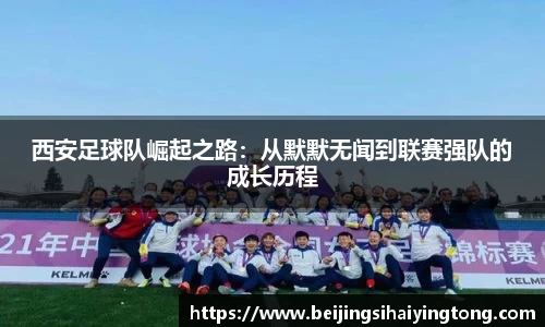 西安足球队崛起之路：从默默无闻到联赛强队的成长历程