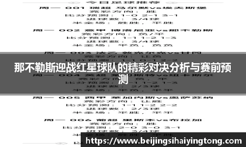那不勒斯迎战红星球队的精彩对决分析与赛前预测