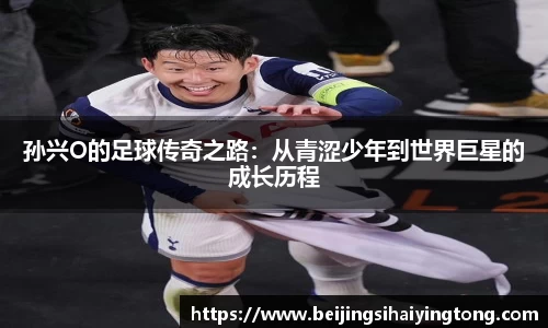孙兴O的足球传奇之路：从青涩少年到世界巨星的成长历程