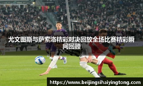 尤文图斯与萨索洛精彩对决回放全场比赛精彩瞬间回顾
